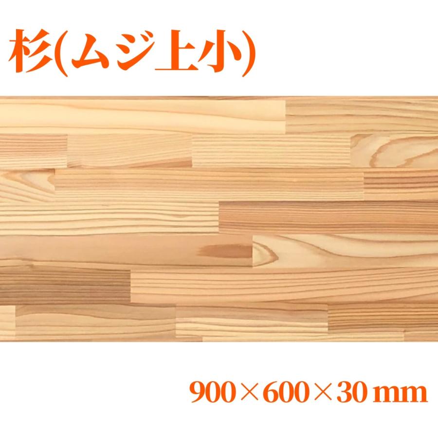 杉（節無し）集成材 長900mm巾600mm厚30mm 天板 板材 無垢材 棚 