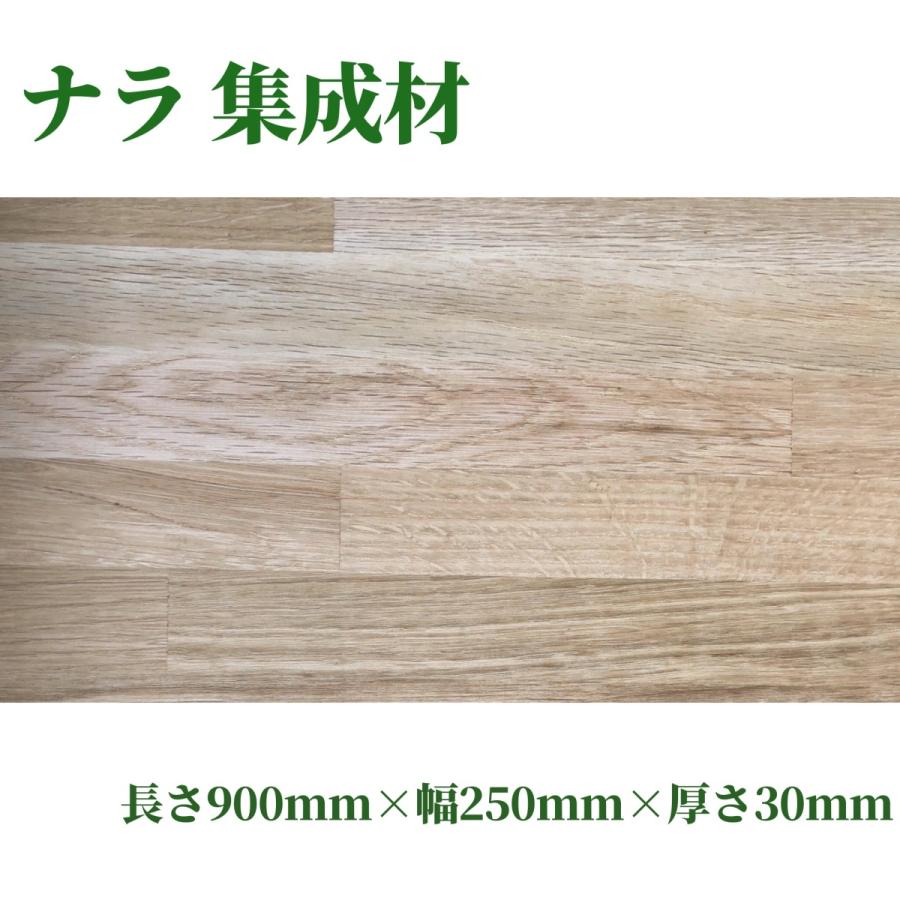 人気ショップが最安値挑戦 ナラ集成材 長さ900ｍｍ巾250ｍｍ厚さ30ｍｍ 片面節有り 天板 板材 無垢材 棚板材 想像を超えての Lamaimuaythaicamp Com