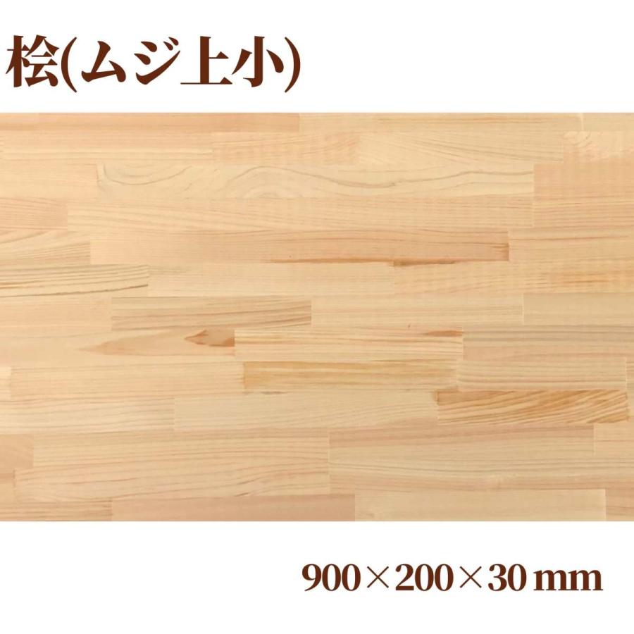 桧 独創的 節なし 集成材 長900mm巾200mm厚30mm 板材 無垢材 棚板材 ●日本正規品● 天板