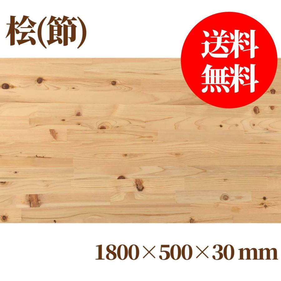 桧(節有り)集成材 長1800mm巾500mm厚30mm 天板 板材 無垢材 棚 