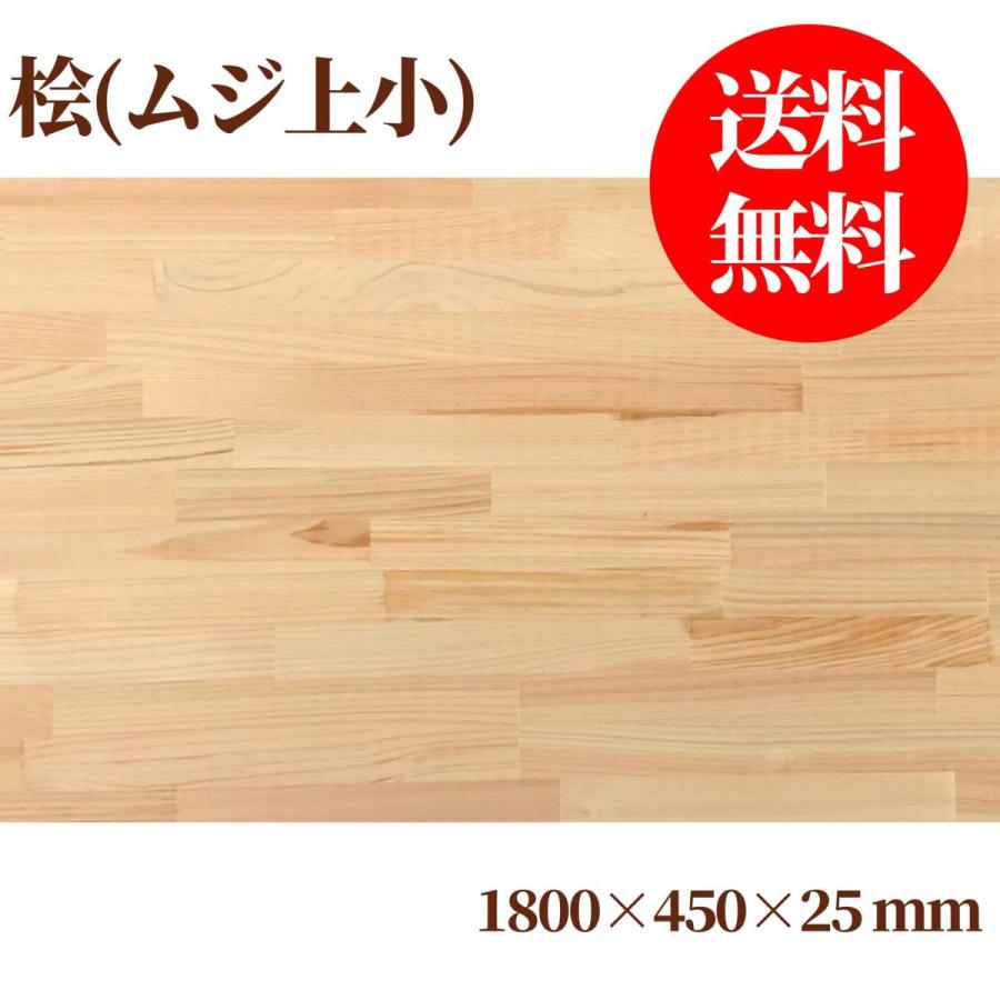 桧(節なし)集成材 長1800mm巾450mm厚25mm 天板 板材 無垢材 棚