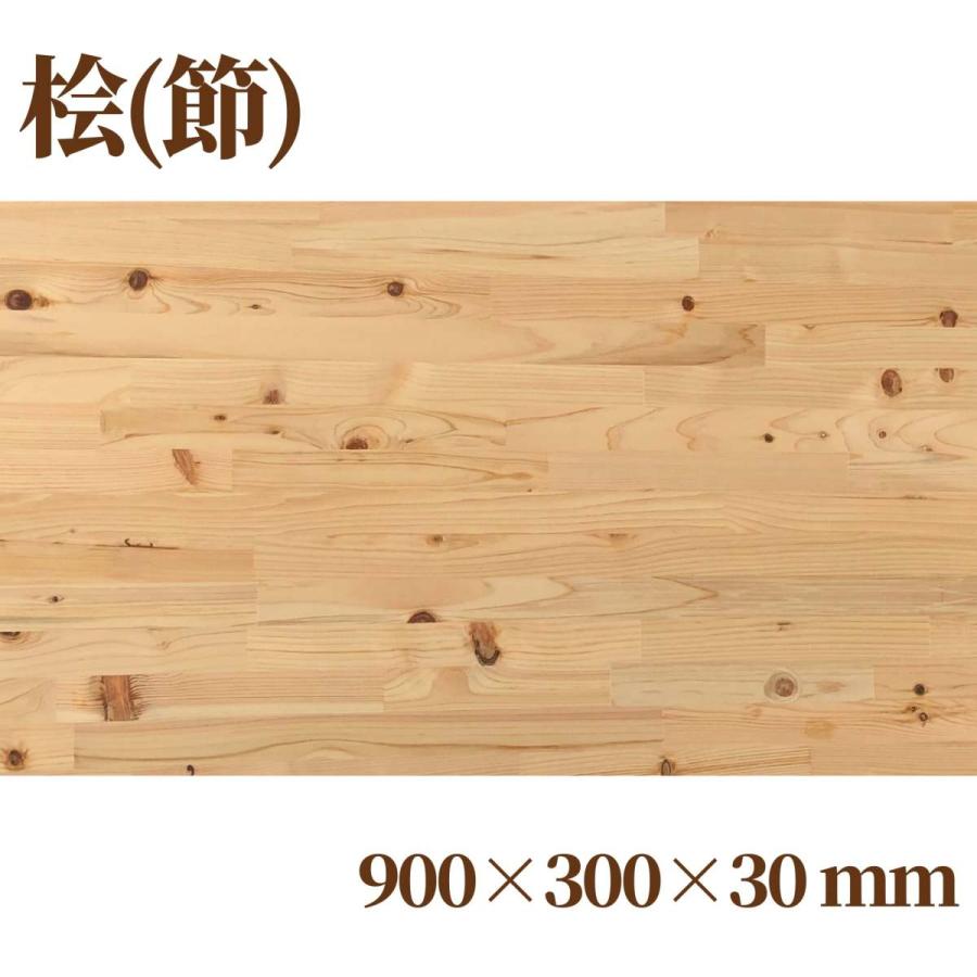 桧(節有り)集成材 長900mm巾300mm厚30mm 天板 板材 無垢材 棚  