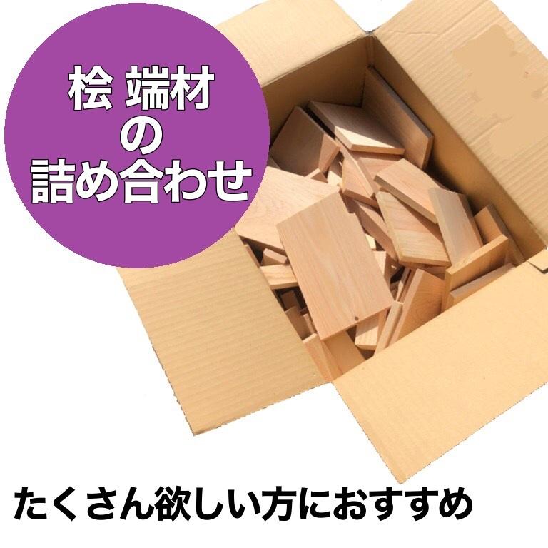 桧 端材詰め合わせ 約6kg 無垢材 木材 無塗装 薪用 キャンプ DIY