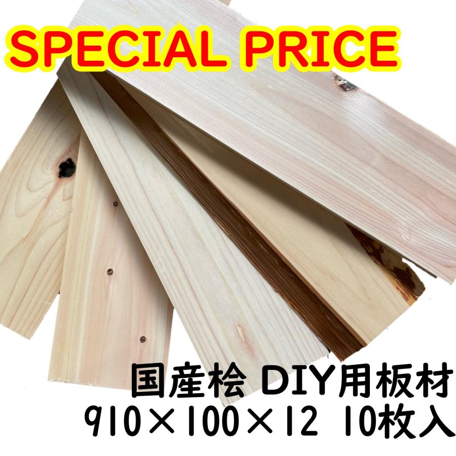 【格安B品】国産桧 板材 DIY 長さ910mm×幅100mm×厚さ12mm 10枚入 木材 : 国産材.com WoodyHappy ...