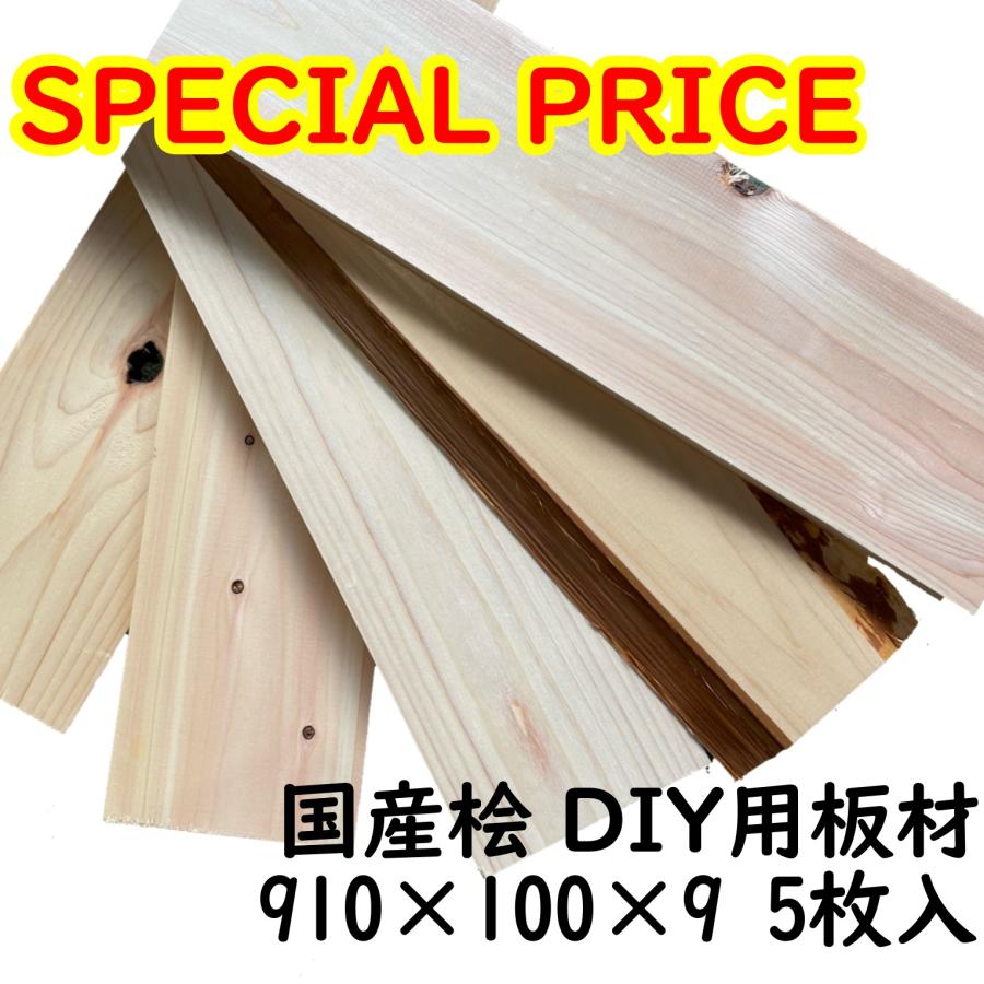 格安B品】国産桧 板材 DIY 長さ910mm×幅100mm×厚さ9mm 5枚入 木材 