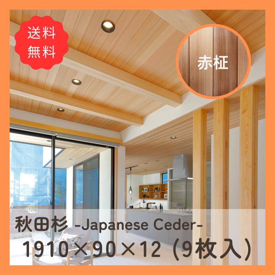 国産杉 羽目板 赤柾目 ムジ上小 1910mm×90mm×12mm(9枚入) 半坪 国産杉 羽目板 赤柾目 ムジ上小 1910mm×90mm×12mm(9枚入) 半坪