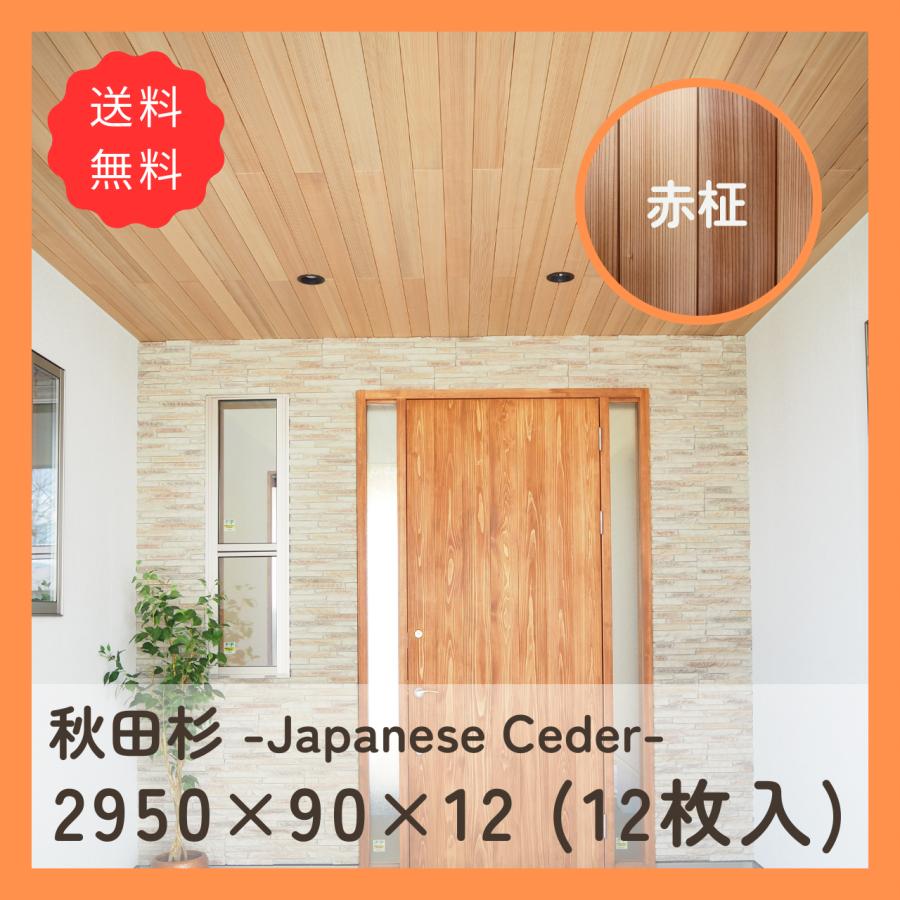 国産杉 羽目板 赤柾目 ムジ上小 2950mm×90mm×12mm（12枚入） : 国産材