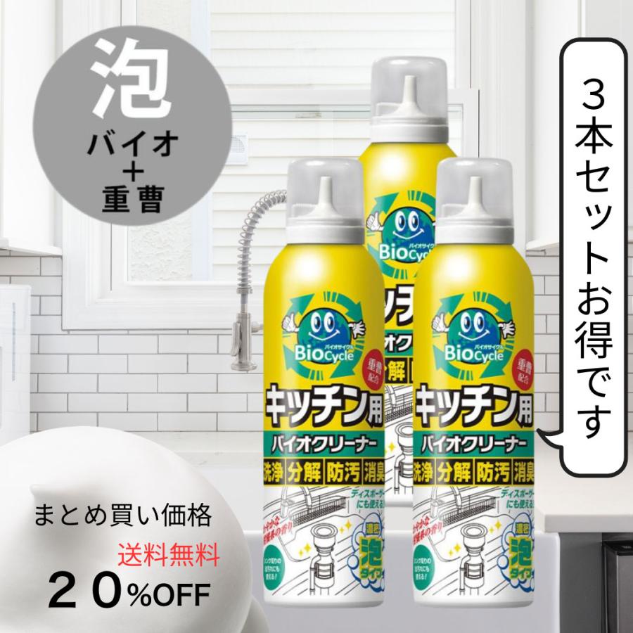 キッチン 掃除 排水口掃除 泡タイプ パイプ シンク 洗剤 洗浄 消臭 防汚 バイオ バクテリア 塩素不使用 天然由来 バイオサイクル キッチン用 濃密泡 3本 公式　（Yahoo!・woodylabo公式オンラインショップ）