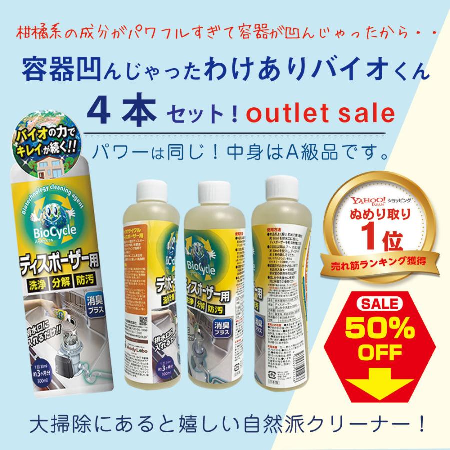 訳あり 福袋 キッチン ディスポーザー ぬめり取 傷防止 パイプ掃除 消臭力 バイオサイクルディスポーザー用 4本 天然由来 バクテリア 消臭 防汚 簡単 公式 爆買（Yahoo!・woodylabo公式オンラインショップ）