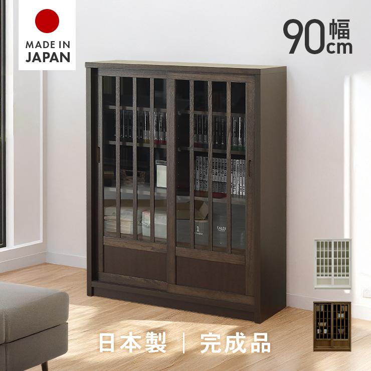 キャビネット リビング収納 完成品 日本製 国産 引き戸タイプ 幅90cm 