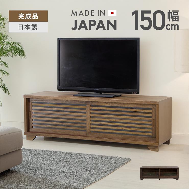 テレビ台 テレビボード ローボード 完成品 日本製 国産 幅150cm 和風 