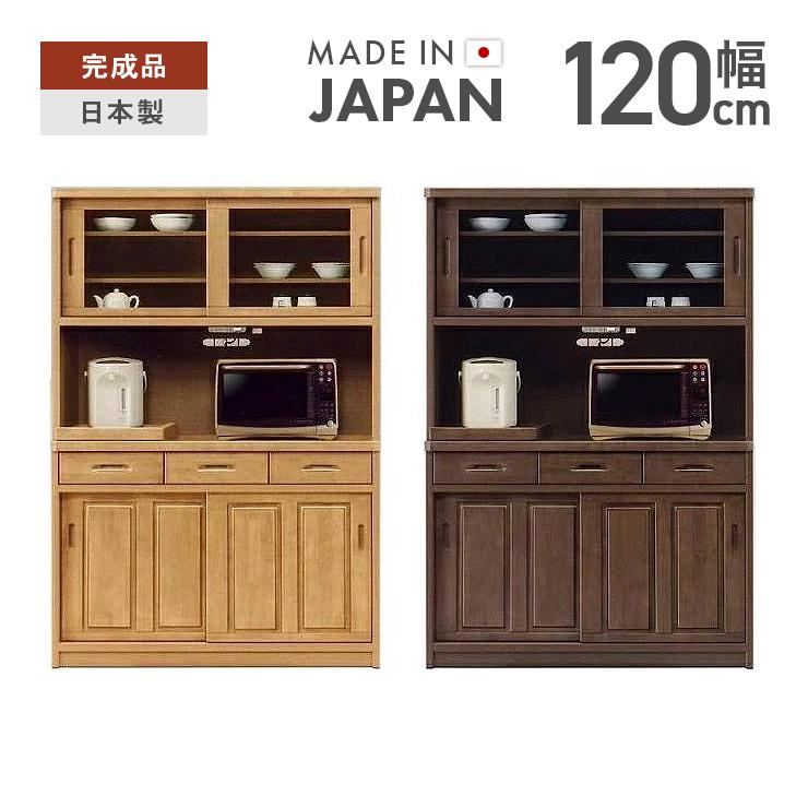 食器棚 キッチンボード レンジ台 完成品 日本製 国産 引き戸 幅120cm 