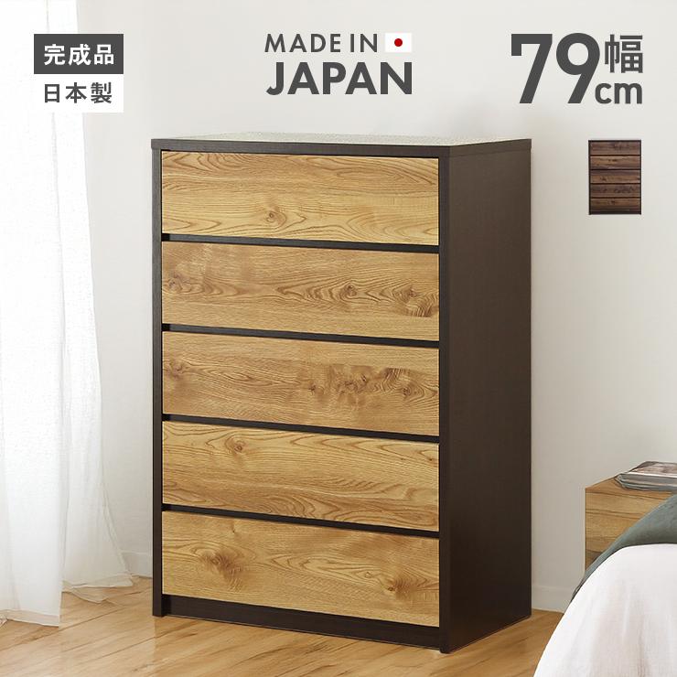 タンス チェスト 整理たんす おしゃれ 完成品 木製 幅80cm5段 