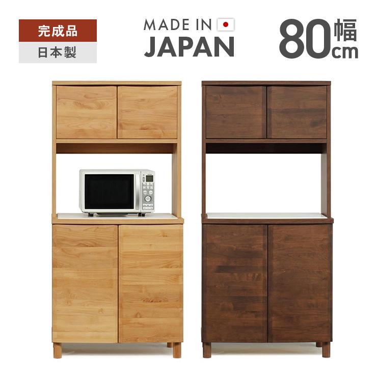 食器棚 キッチンボード レンジ台 完成品 幅80cm 高さ170cm アルダー 