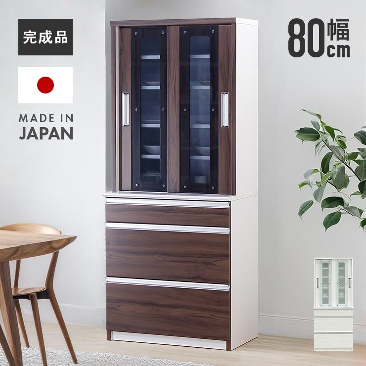 食器棚 ダイニングボード カップボード 完成品 日本製 国産 引き戸 