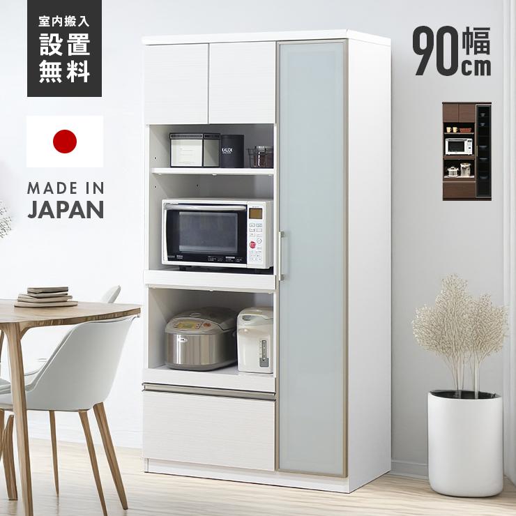 食器棚 キッチンボード レンジ台 完成品 日本製 国産 幅90cm 開き戸 