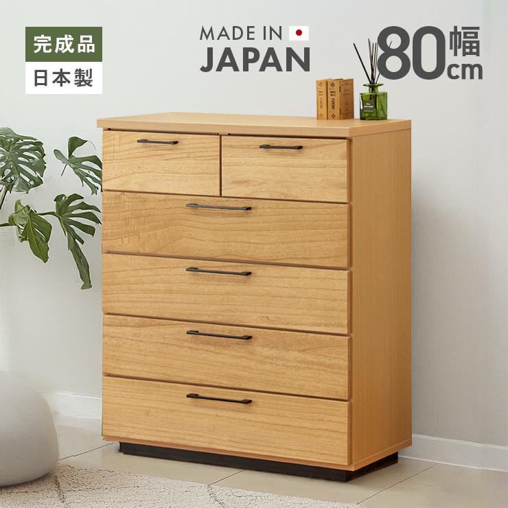 チェスト ハイチェスト 整理たんす 完成品 幅80cm 5段 木製 おしゃれ