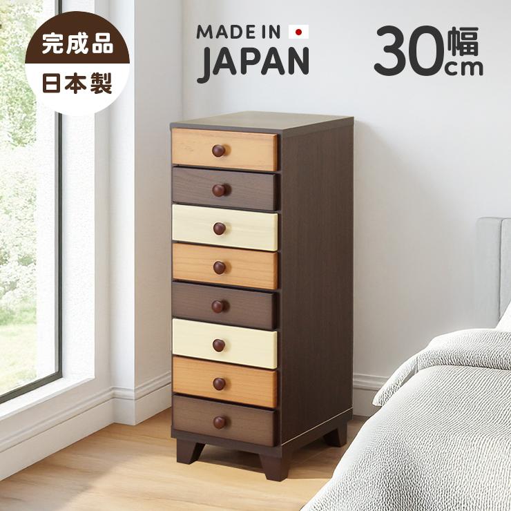 タンス チェスト 整理たんす おしゃれ 完成品 幅30cm8段