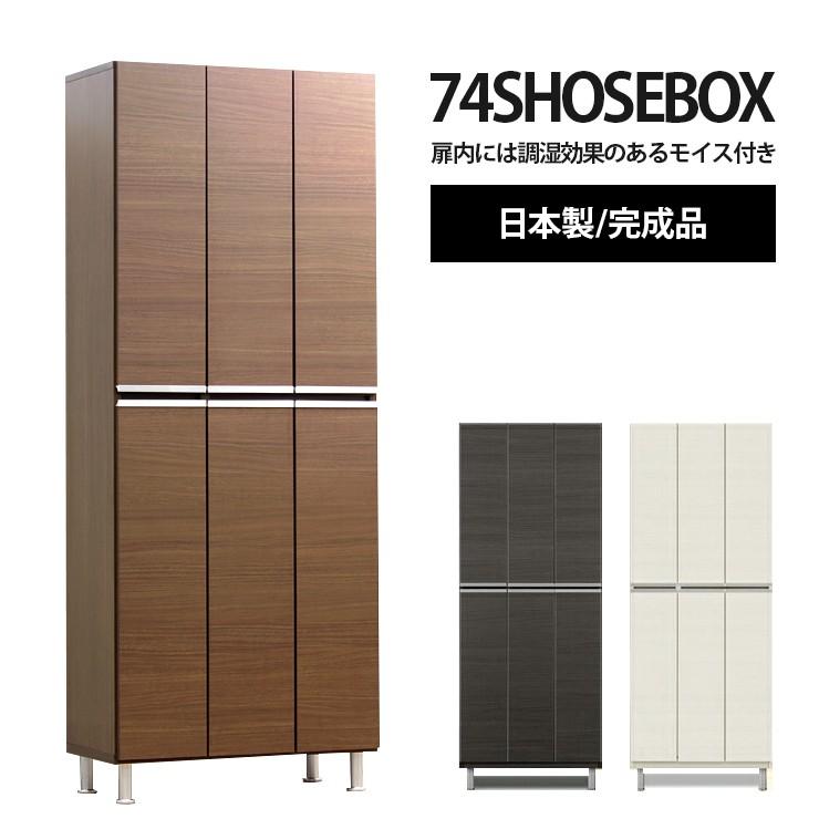 下駄箱 シューズボックス 靴箱 完成品 幅75cm ハイタイプ 玄関収納 おしゃれ 脚付き 薄型 大容量 国産品(日本製) :wsu-uzapot-002:ウッディライフ - 通販 - Yahoo!ショッピング 下駄箱 シューズボックス 靴箱 完成品 幅75cm ハイタイプ 玄関収納 おしゃれ 脚付き 薄型 大容量 国産品(日本製) :wsu-uzapot-002:ウッディライフ - 通販 - Yahoo!ショッピング
