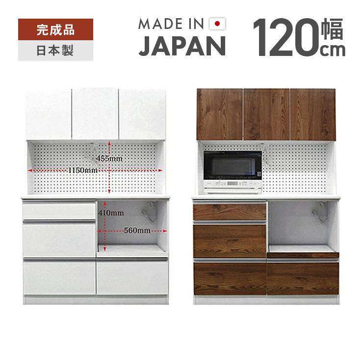 食器棚 キッチンボード レンジ台付き 完成品 日本製 国産 幅120cm