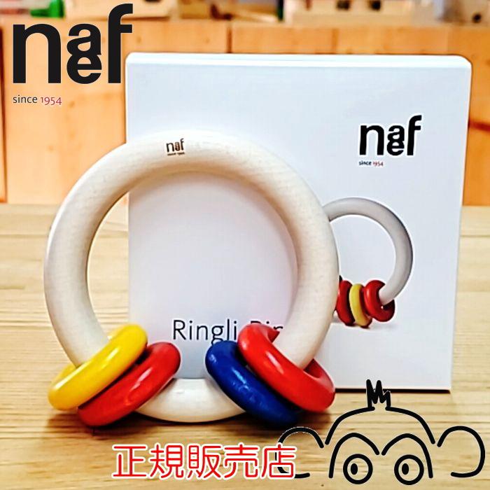 naef（ネフ） ネフ社 リングリィリング 正規輸入品 木のおもちゃ 木製