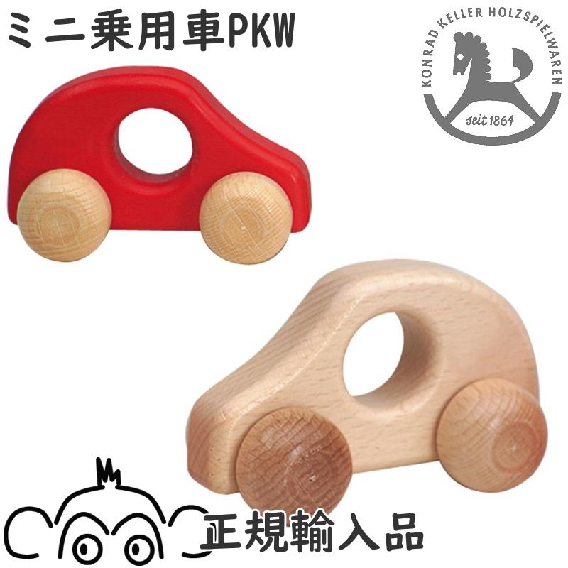 ケラー ミニ乗用車 ミニPKW 白木 赤 KELLER 木のおもちゃ 木製 知育