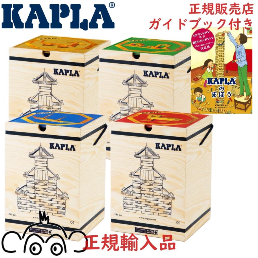 KAPLA（カプラ） 280 KAPLA280 J-日本仕様 安心の正規輸入品 小冊子