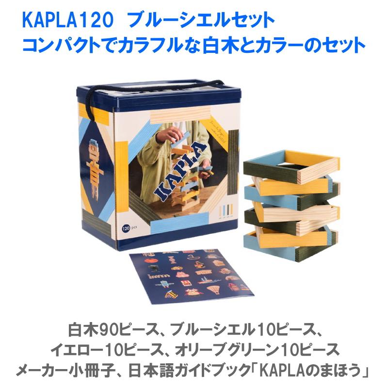 KAPLA（カプラ） 120 安心の正規輸入品 小冊子付き 白木 ブルーシエル