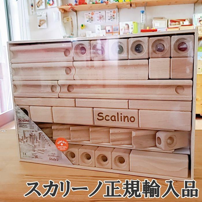 スカリーノ 3 Scalino 正規輸入品 贈答 木のおもちゃ ニキティキ ビー玉 ピタゴラスイッチ 積み木 知育玩具