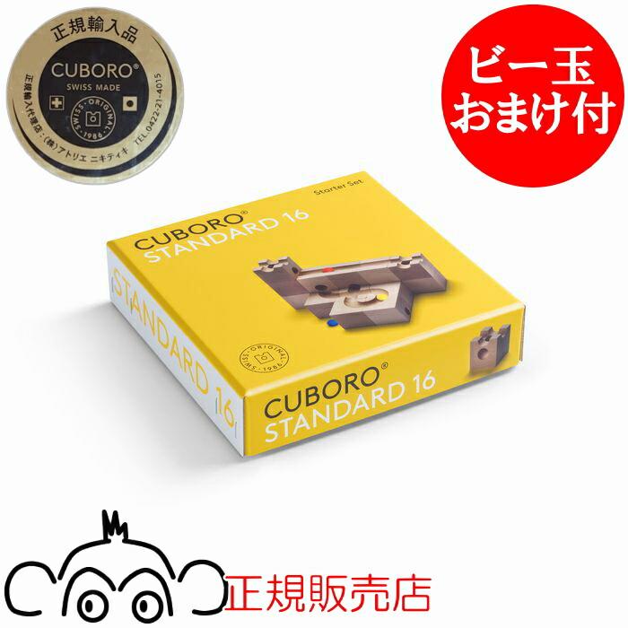 cuboro キュボロ スタンダード16 CUBORO 日本語説明書付き ビー玉