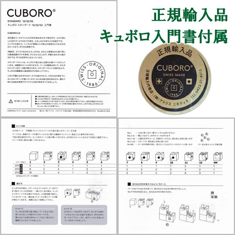 【美品】CUBORO キュボロ スタンダード32 箱・説明書あり 欠品なし cuboro キュボロ スタンダード32 CUBORO 日本語説明書付き ビー玉