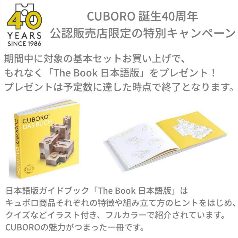 cuboro キュボロ スタンダード32 CUBORO 40周年キャンペーン 日本語