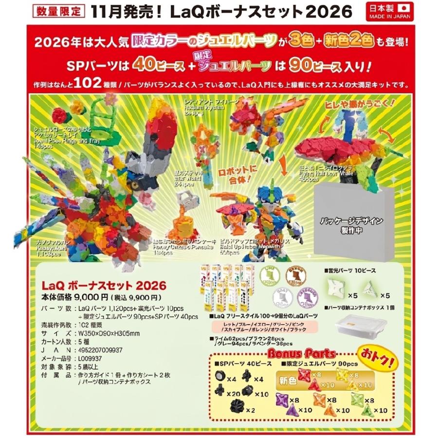 LaQ（ラキュー） 予約2026年11月発売 ボーナスセット 2026 LaQ 送料
