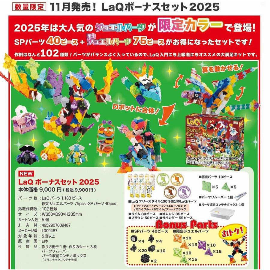 LaQ（ラキュー） ボーナスセット 2025 LaQ 送料無料 知育玩具 知育