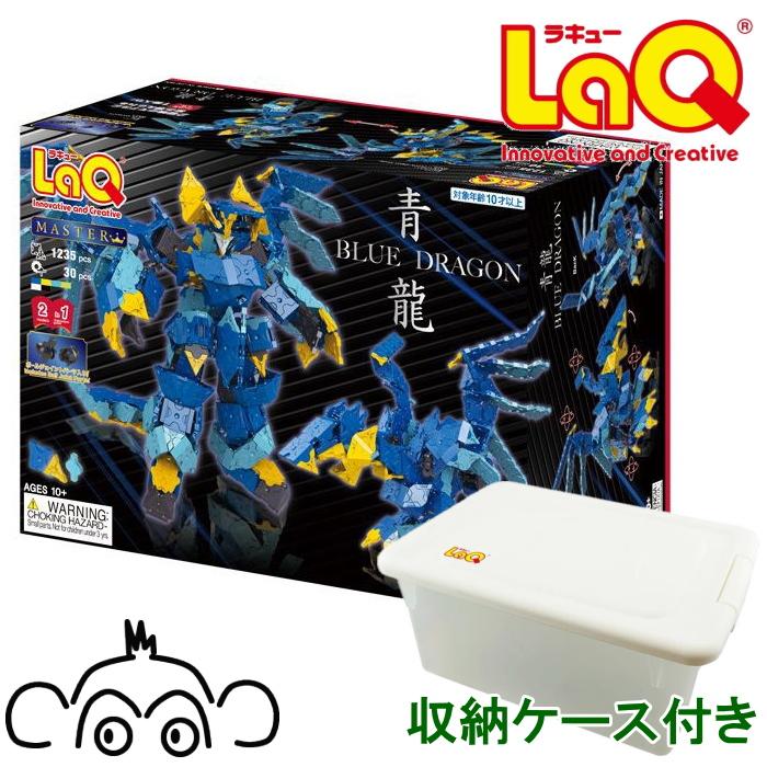 ラキュー マスター 青龍 収納ケース付き LaQ 知育玩具 知育ブロック