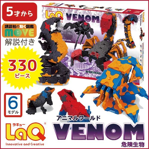 LaQ ラキュー アニマルワールド 危険生物(330pcs) 知育玩具 ブロック