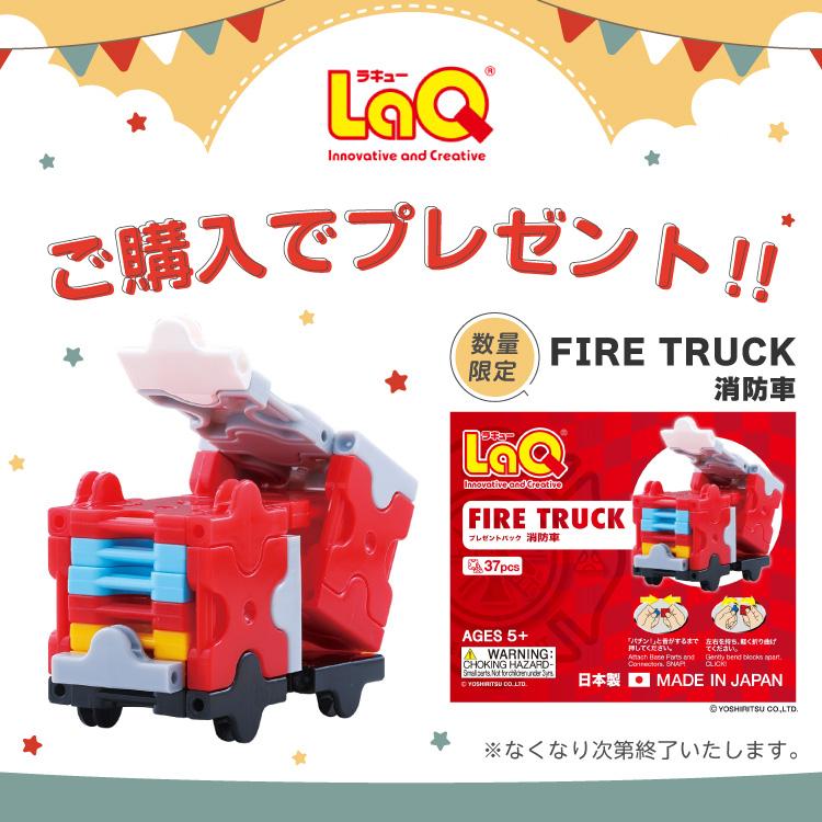 LaQ（ラキュー） 【特典（ノベルティ）付き】【ラッピング無料】LaQ