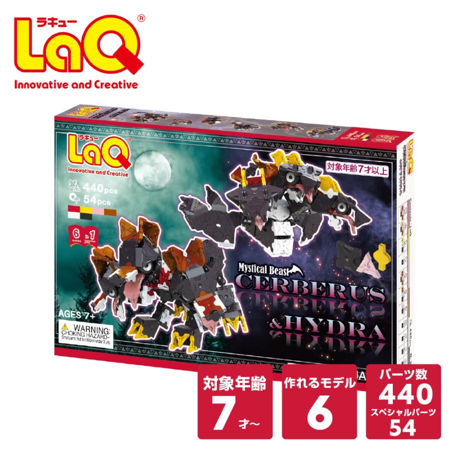 LaQ（ラキュー） ケルベロス＆ヒュドラ知育ブロック 知育玩具 ブロック