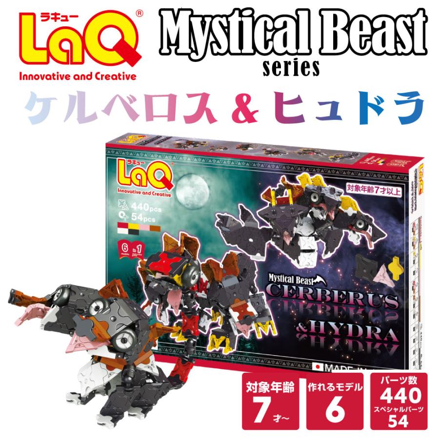 LaQ（ラキュー） ケルベロス＆ヒュドラ知育ブロック 知育玩具 ブロック