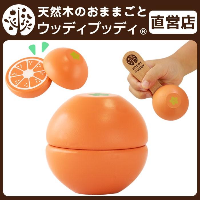 ウッディプッディ（WOODY PUDDY） おままごと 木製 キッチン オレンジ