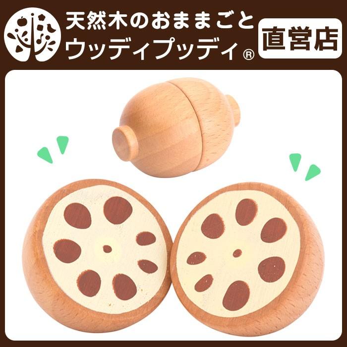 ウッディプッディ（WOODY PUDDY） おままごと 木製 キッチン レンコン