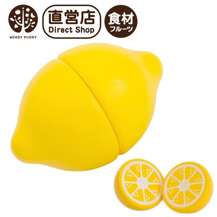 ウッディプッディ（WOODY PUDDY） おままごと 木製 キッチン レモン