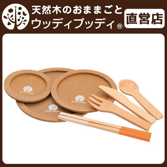ウッディプッディ（WOODY PUDDY） おままごと 木製 キッチン 食器7点
