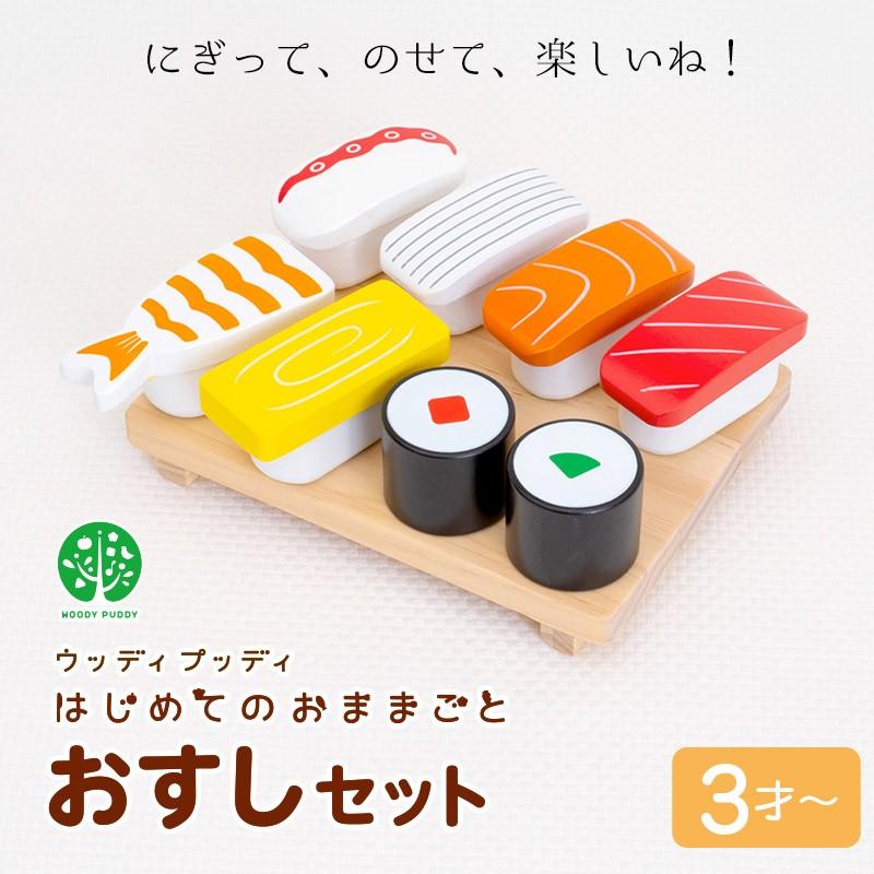 ウッディプッディ おままごと 木製 キッチン おすしセット おままごと 