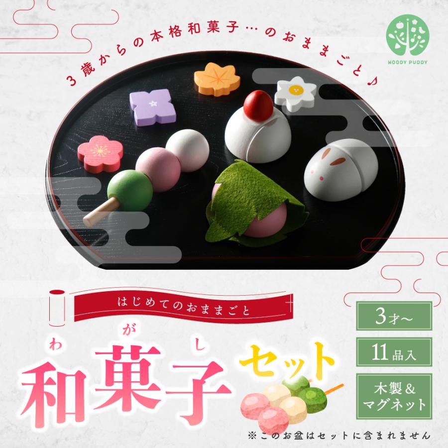 ウッディプッディ（WOODY PUDDY） おままごと 木製 キッチン 和菓子