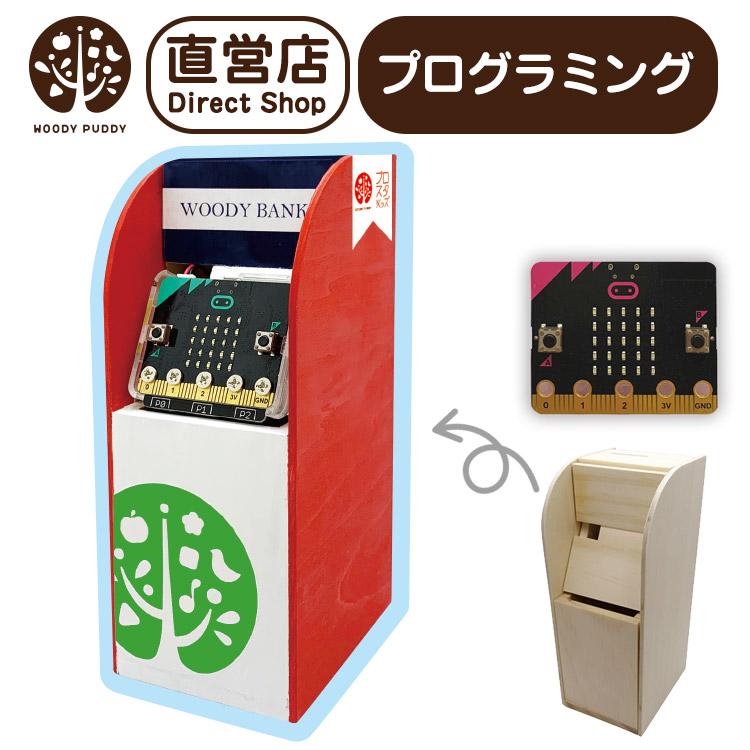 ホットセール 新商品 プログラミング貯金箱 ATM micro:bit マイクロビット 知育玩具 ウッディプッディ adamfaja.com adamfaja.com