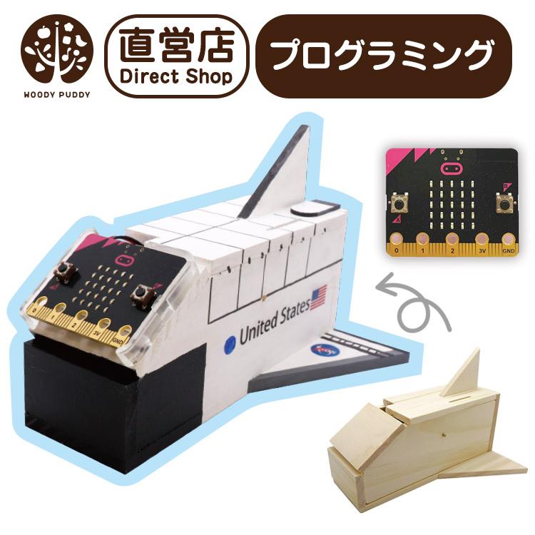 プログラミング貯金箱 スペースシャトル micro:bit ウッディプッディ 翌日発送可能 注目ショップ・ブランドのギフト 知育玩具 マイクロビット