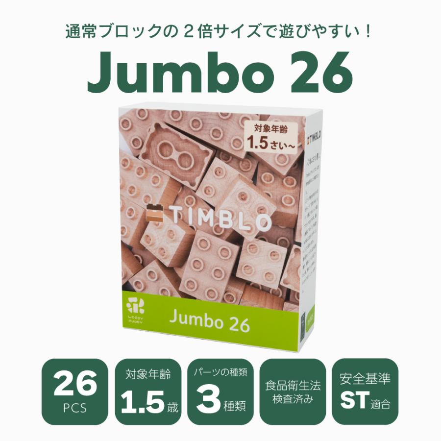 ウッディプッディ（WOODY PUDDY） 木製ブロック TIMBLO Jumbo 26 天然