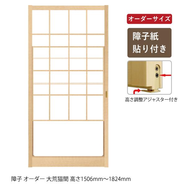 障子 オーダー大荒猫間 高さ1506 14mm An 305 ドア 障子 襖 ウッディーストアa K 通販 Yahoo ショッピング