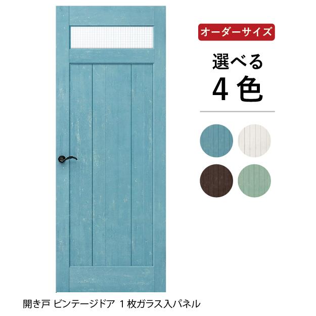 オーダー 室内ドア ヴィンテージドア 開き戸 1枚ガラス入りパネル おしゃれ 洋風 アンティーク調 木製 建具 片開き扉 交換 リフォーム Diy Uzv1 Od 02m ドア 障子 襖 ウッディーストアa K 通販 Yahoo ショッピング
